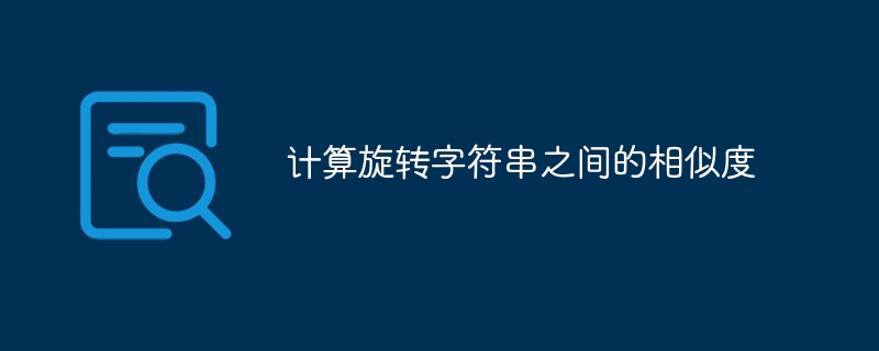计算旋转字符串之间的相似度