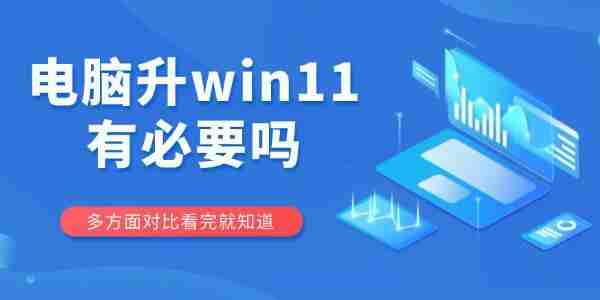 电脑升win11有必要吗 多方面对比看完就知道