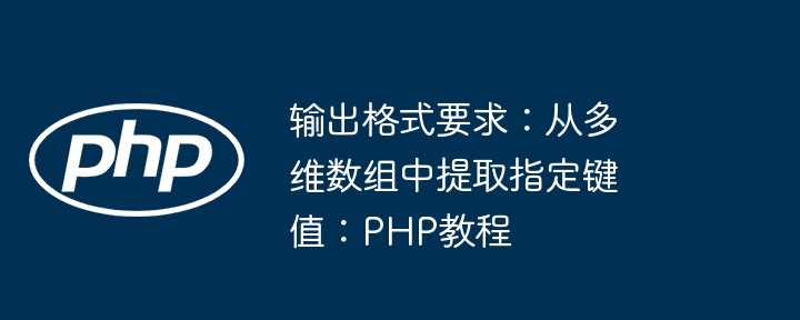 输出格式要求:从多维数组中提取指定键值:PHP教程