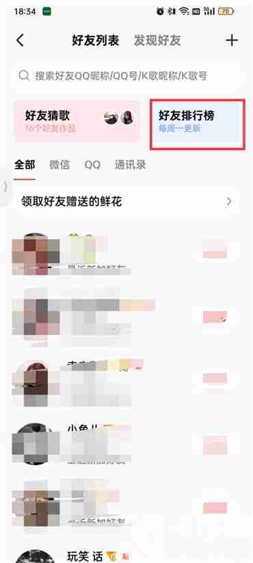 全民k歌好友排行榜在哪里