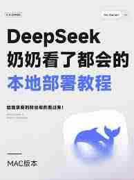 如何一键改善DeepSeek本地部署