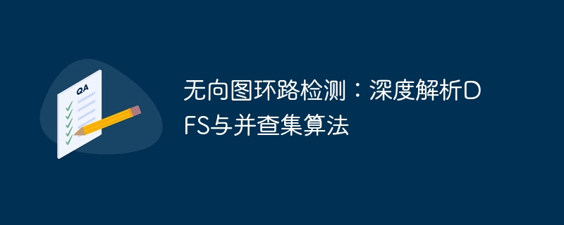 无向图环路检测：深度解析DFS与并查集算法