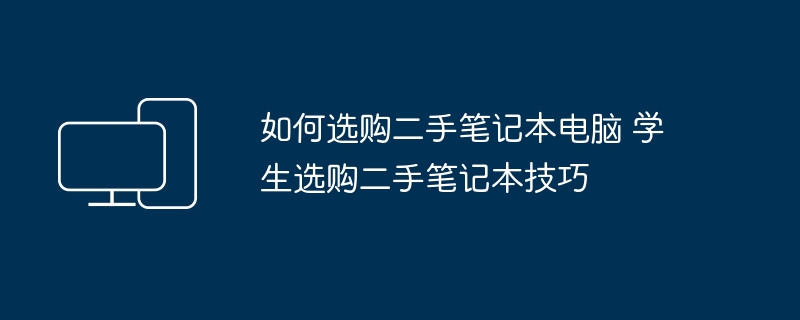 如何选购二手笔记本电脑 学生选购二手笔记本技巧