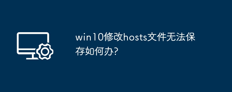 win10修改hosts文件无法保存如何办?