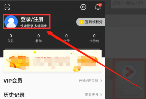 优酷视频怎么切换账号 切换账号方法