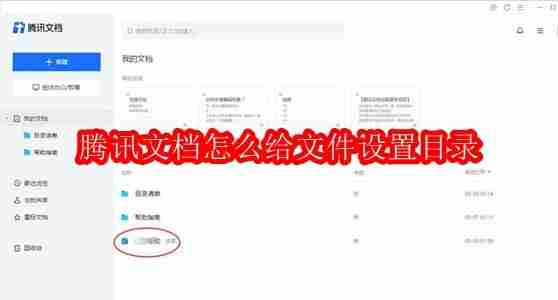 腾讯文档怎么给文件设置目录