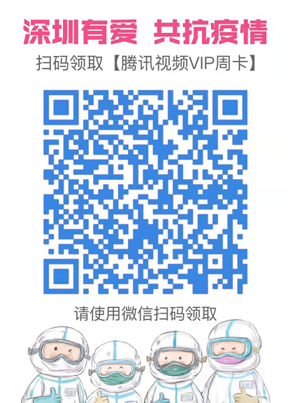 深圳用户怎么免费领取腾讯视频会员