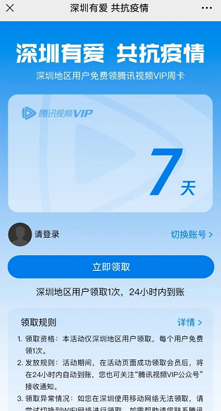 深圳用户怎么免费领取腾讯视频会员