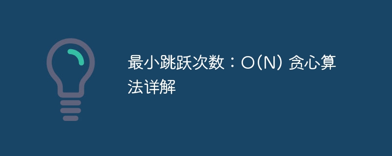 最小跳跃次数：O(N) 贪心算法详解
