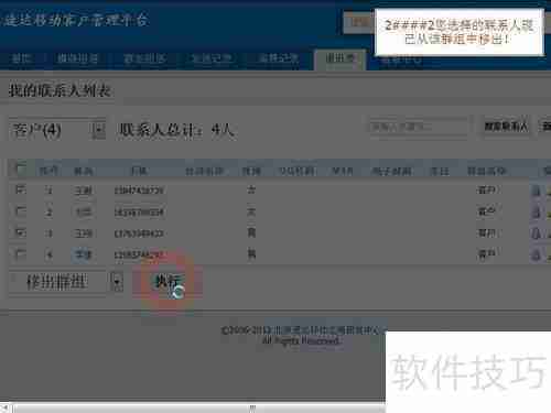 如何将速达移动短信平台上的联系人移出群组