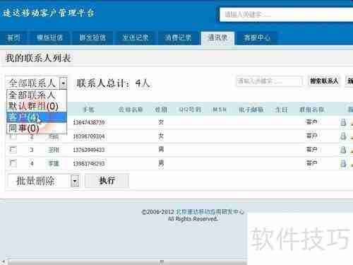 如何将速达移动短信平台上的联系人移出群组