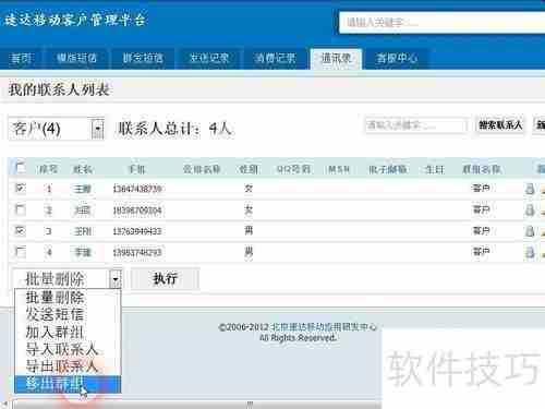 如何将速达移动短信平台上的联系人移出群组