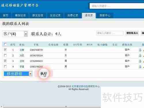 如何将速达移动短信平台上的联系人移出群组