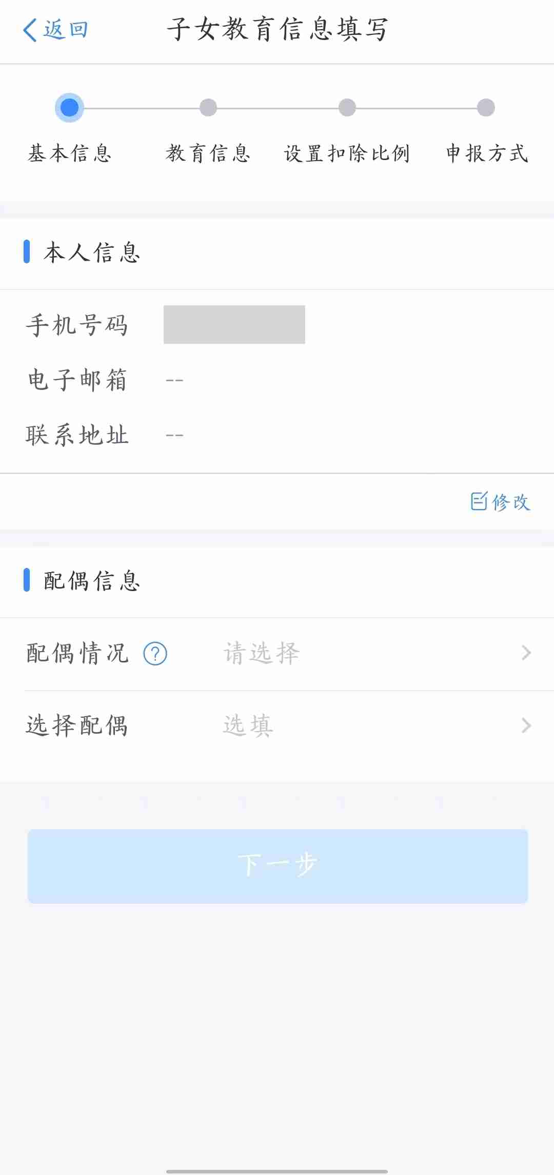 《个人所得税》子女教育填写教程