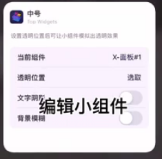 top widgets怎么设置透明背景 具体操作方法介绍
