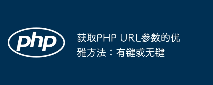 获取PHP URL参数的优雅方法：有键或无键