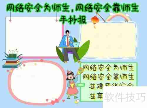 网络安全为师生,共筑防线靠大家手抄报