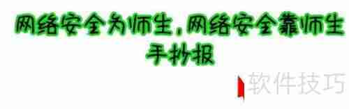 网络安全为师生,共筑防线靠大家手抄报