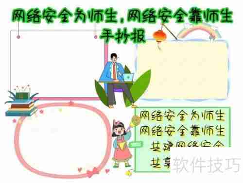 网络安全为师生,共筑防线靠大家手抄报