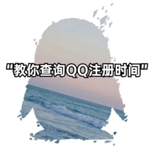 QQ怎么看注册时间 QQ怎么看注册时间精确到年月日