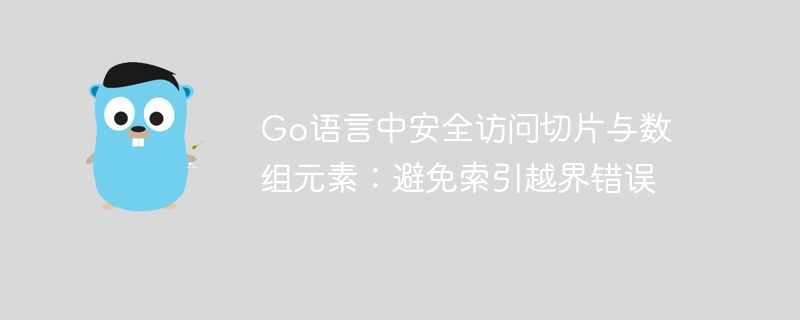 Go语言中安全访问切片与数组元素:避免索引越界错误