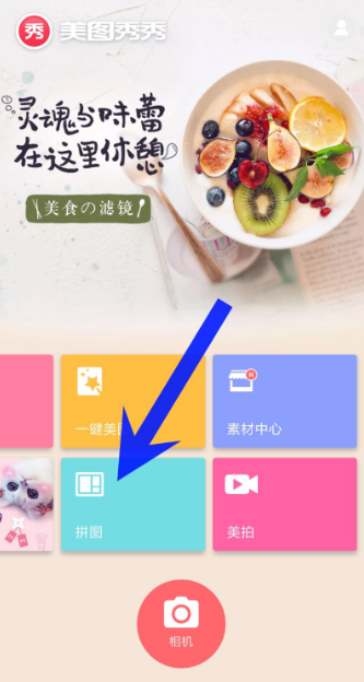 美图秀秀照片拼图功能怎么用 具体操作步骤