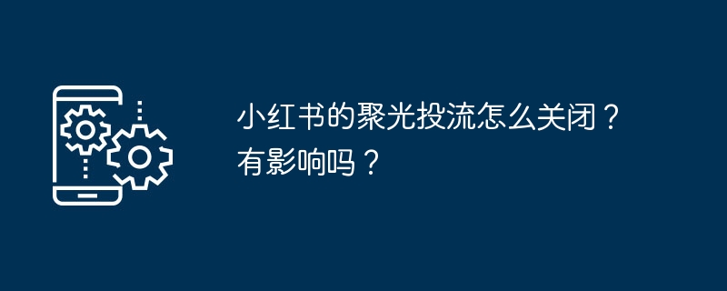 小红书的聚光投流怎么关闭?有影响吗?