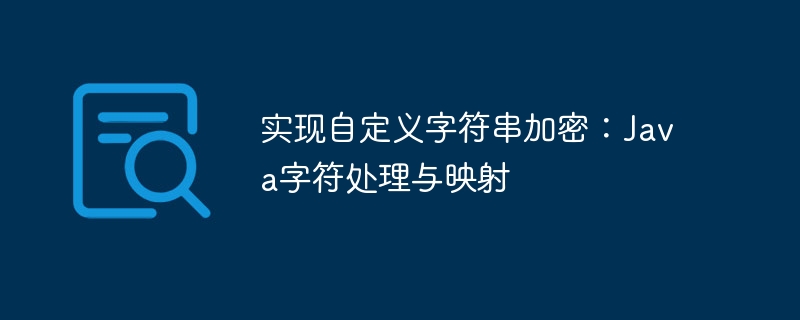 实现自定义字符串加密:Java字符处理与映射