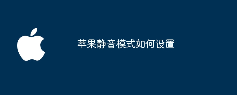 苹果静音模式如何设置