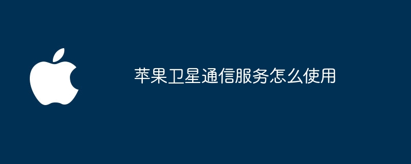 苹果卫星通信服务怎么使用