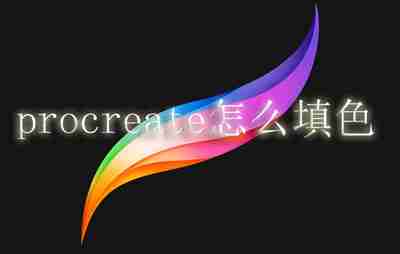 procreate怎么填色