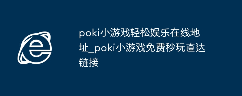 poki小游戏在线玩地址分享