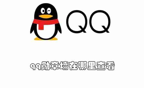 qq勋章墙在哪里查看