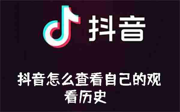 抖音怎么查看自己的观看历史