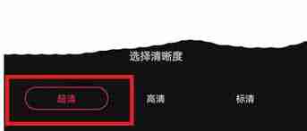 抖音如何调为标清