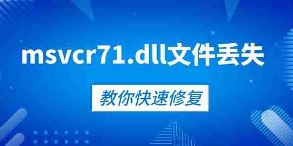 快速修复msvcr71.dll文件丢失的5种方法 告别报错弹窗!