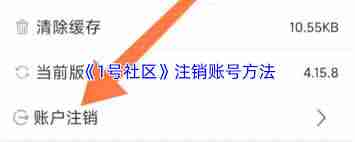 如何注销1号社区账号