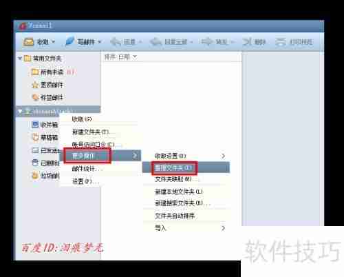 Foxmail新建文件夹后找不到怎么办