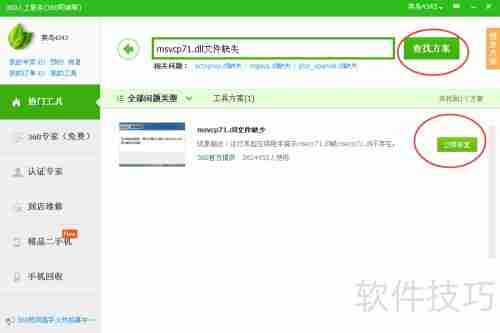 360杀毒快速修复msvcp71.dll文件丢失问题