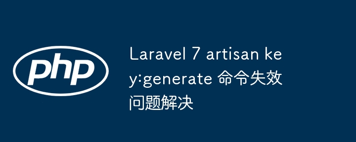 Laravel 7 artisan key:generate 命令失效问题解决
