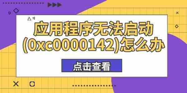 应用程序无法启动(0xc0000142)怎么办 这有解决方法
