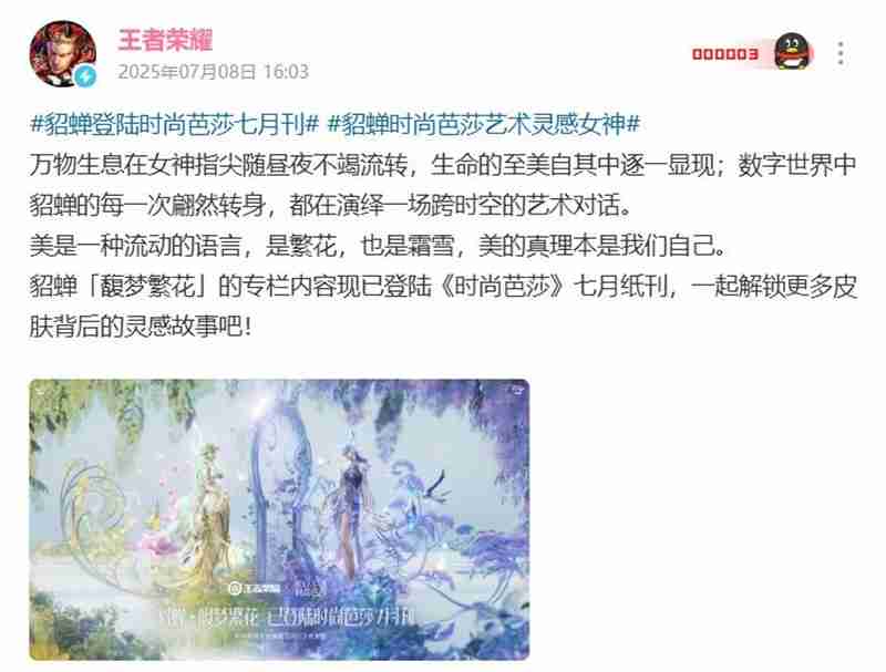 王者荣耀貂蝉皮肤馥梦繁花 登陆时尚芭莎七月纸刊