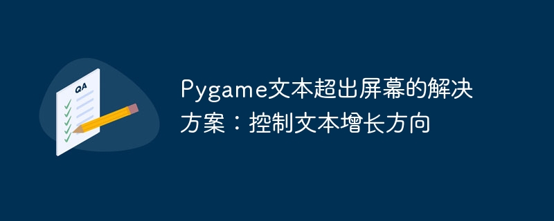 Pygame文本超出屏幕的解决方案:控制文本增长方向