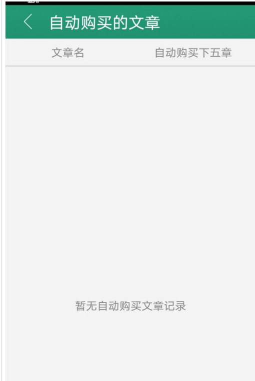 晋江文学城自动购买怎么关闭