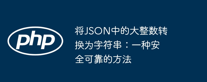将JSON中的大整数转换为字符串:一种安全可靠的方法
