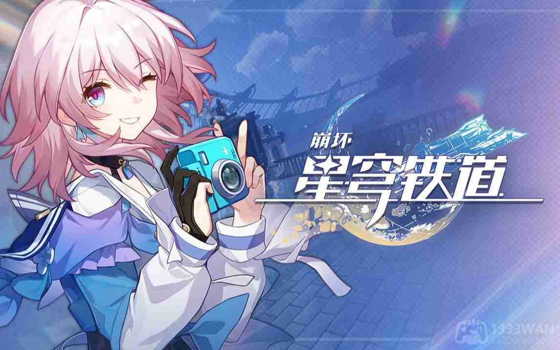 崩坏星穹铁道2023年10月26日兑换码是什么-2023年10月26日兑换码