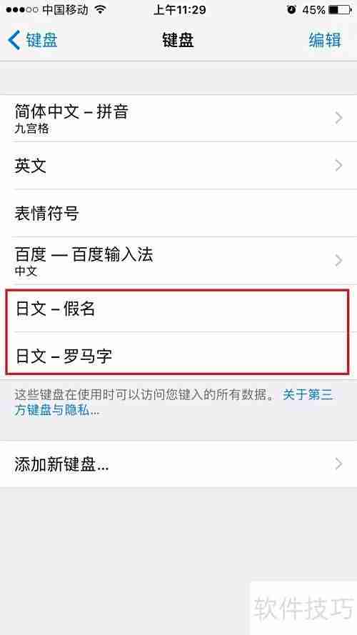 iPhone设置日文输入法教程