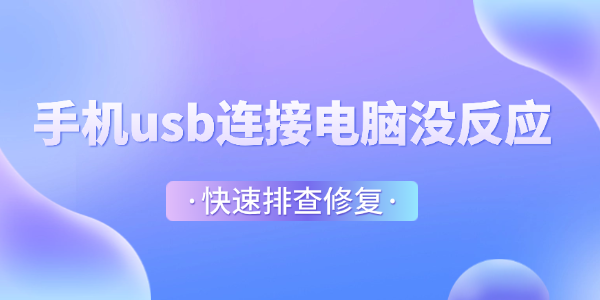手机usb连接电脑没反应怎么办 快速排查修复