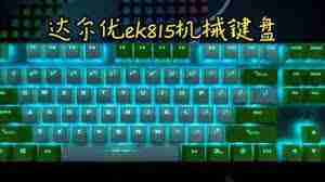 达尔优ek815灯光如何调节