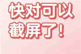 快对如何进行截图